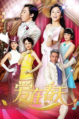 爱在春天 DVD版第04集