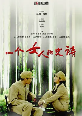 一个女人的史诗第19集