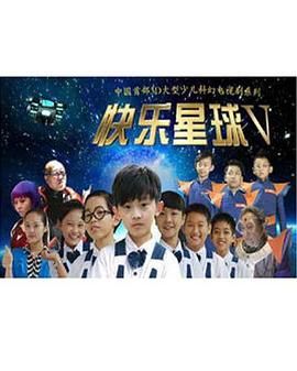 快乐星球 第五部第14集