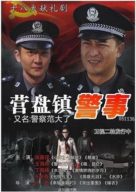 营盘镇警事第24集