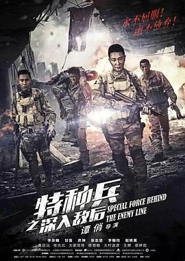 特种兵之深入敌后第9集