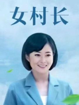 美丽乡村浪漫事第9集