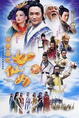 欢天喜地七仙女 2005第20集