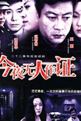 今夜无人作证第4集