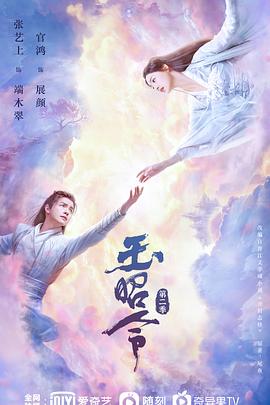 玉昭令 第二季第17集