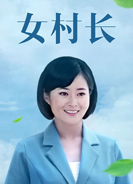 女村长第3集