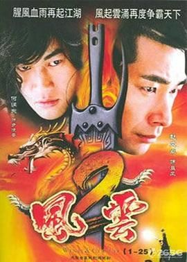 风云2 (2005)第42集完结(大结局)