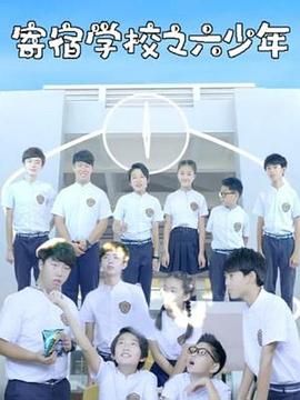 寄宿学校之六少年第6集