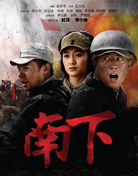 南下第16集