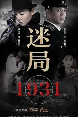 迷局1931第9集