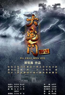 大宅门1912第13集