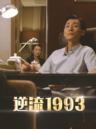 逆流1993第10集