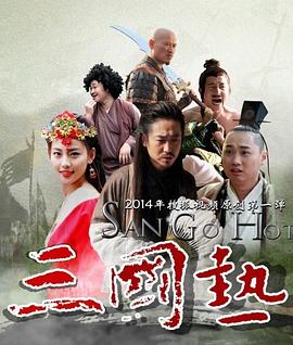 三国热第6集