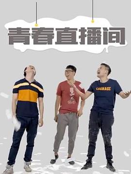 青春直播间第1集