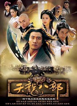 天龙八部 2003版第1集