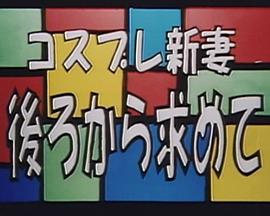 コスプレ新妻後ろから求めて