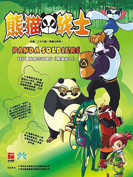 熊猫战士第07集