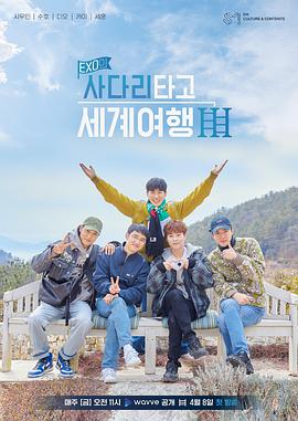 EXO的爬着梯子世界旅行 第三季第12期