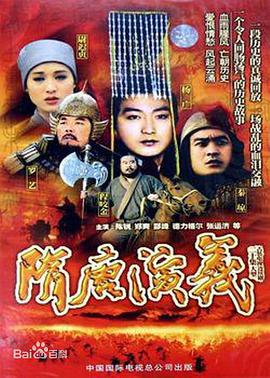 隋唐演义（1996）第17集