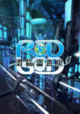 RD潜脑调查室第1集