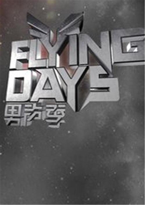 Flying Days(2010)第20100912期