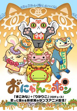 おにゃんこポン第4集