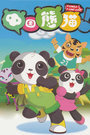 中国熊猫 第二季第34集