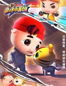 猪猪侠之竞球小英雄第四季第25集