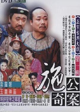 施公奇案1997天伦梦觉(2)