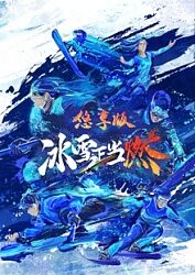 冰雪正当燃悠享版