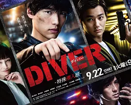 DIVER-特别卧底组第1集