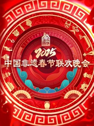 2025第七届中国非遗春节晚会